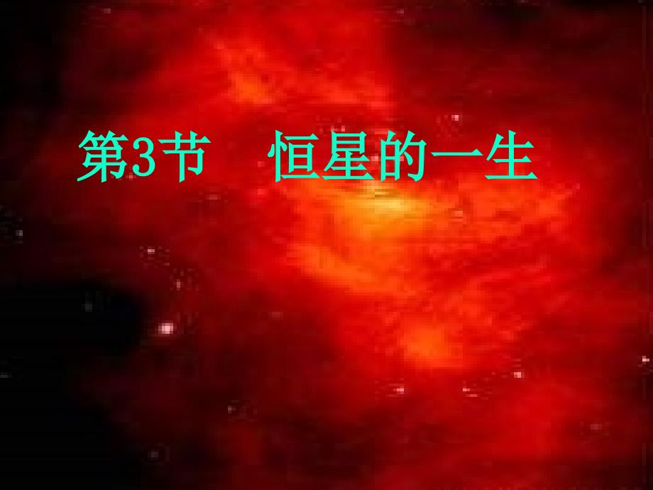 高中地理 第一章 宇宙 1.3 宇宙与地球恒星的一生课件 新人教版选修1_第1页