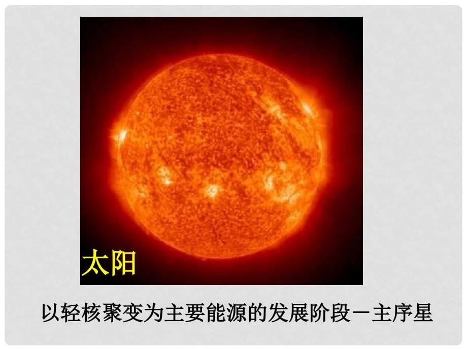 高中地理 第一章 宇宙 1.3 宇宙与地球恒星的一生课件 新人教版选修1_第5页