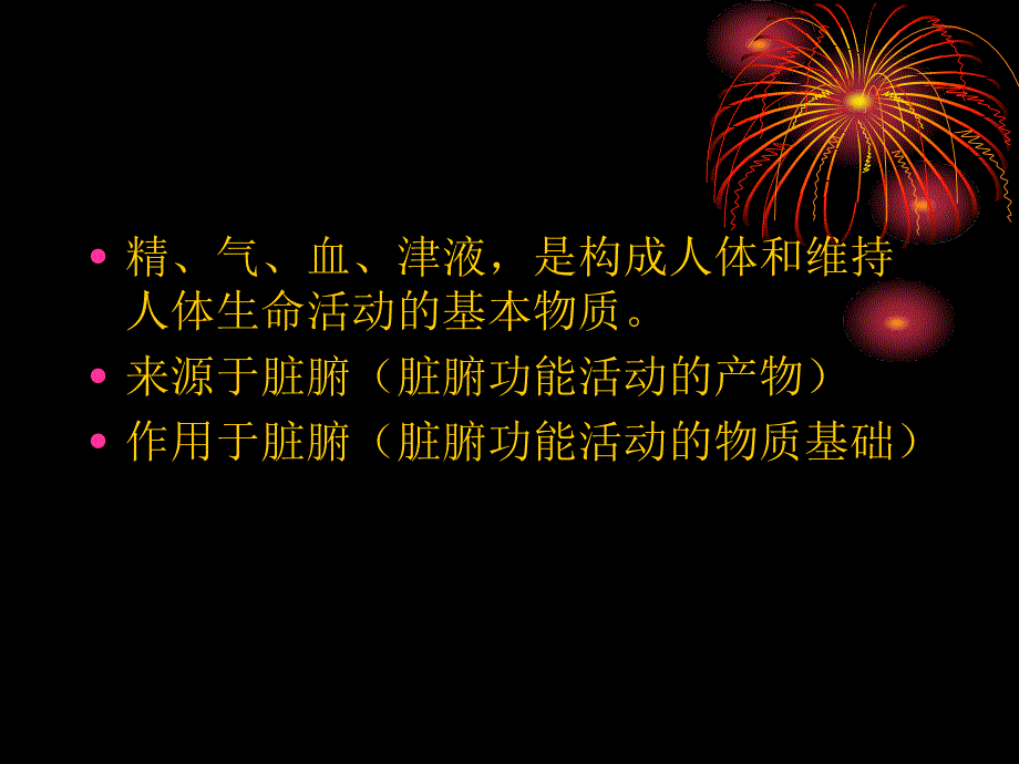 中医学课件：8气血津液_第2页