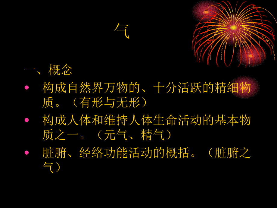 中医学课件：8气血津液_第3页