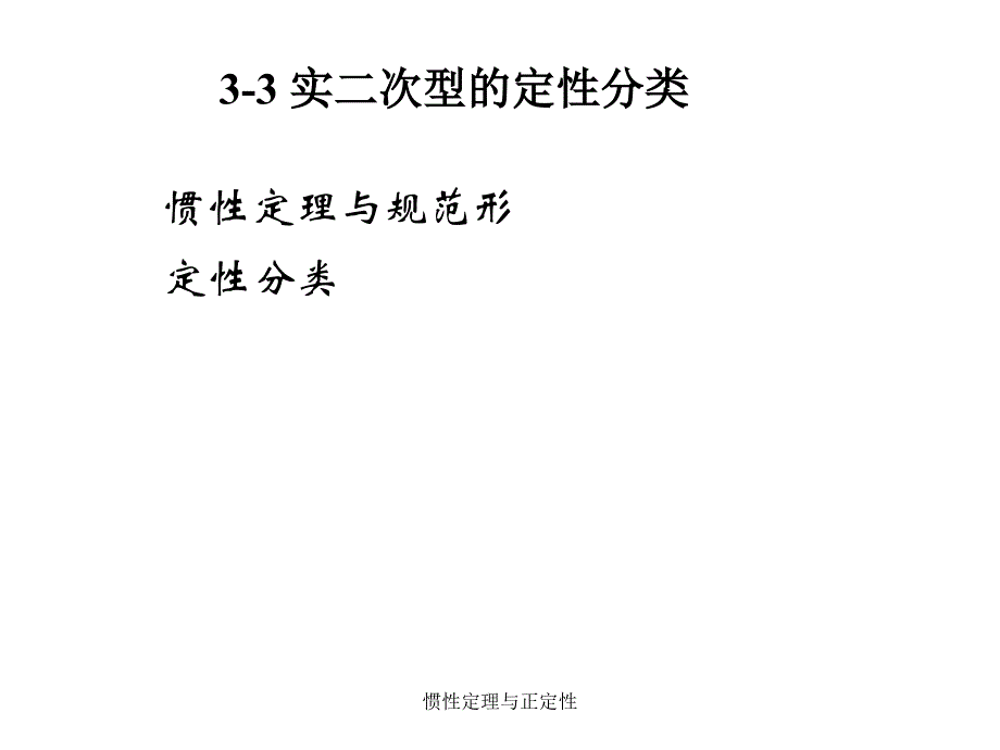 惯性定理与正定性课件_第1页