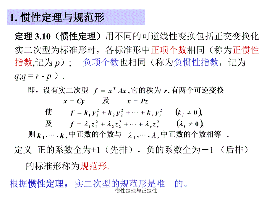 惯性定理与正定性课件_第2页