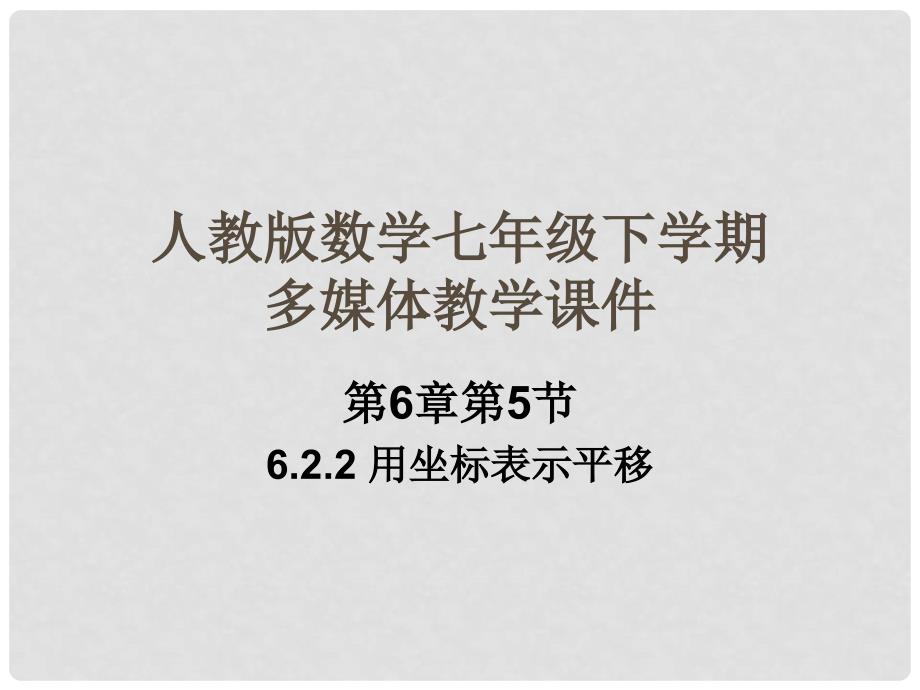 新人教版初中七年级数学下册第六章《用坐标表示平移》课件_第1页