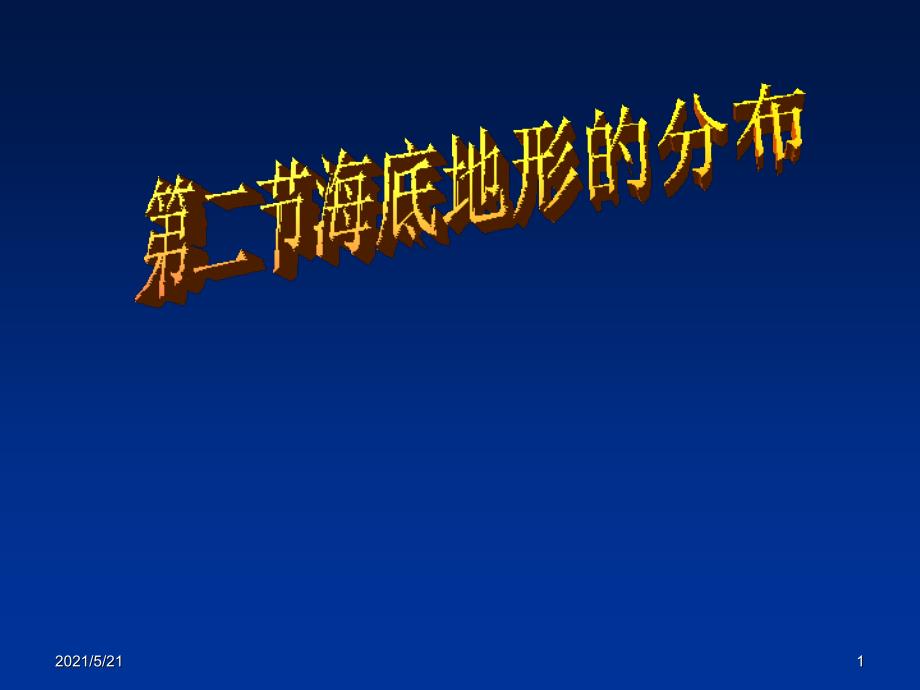 2.2海底地形的分布_第1页