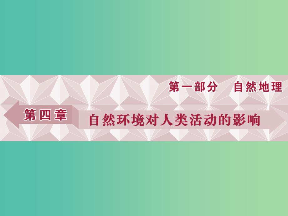 高考地理总复习 第4章 自然环境对人类活动的影响 第12讲 自然环境对人类活动的影响课件 中图版.ppt_第1页