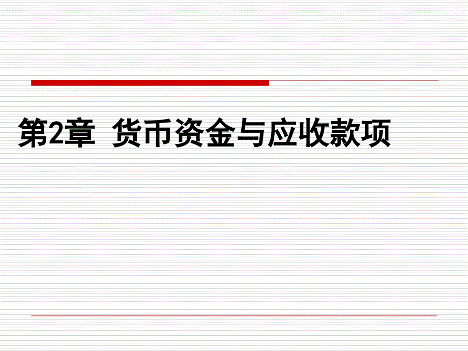 ch2货币资金与应收款项_第1页