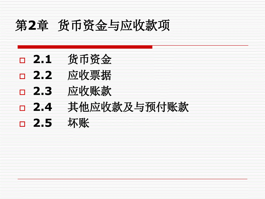 ch2货币资金与应收款项_第2页