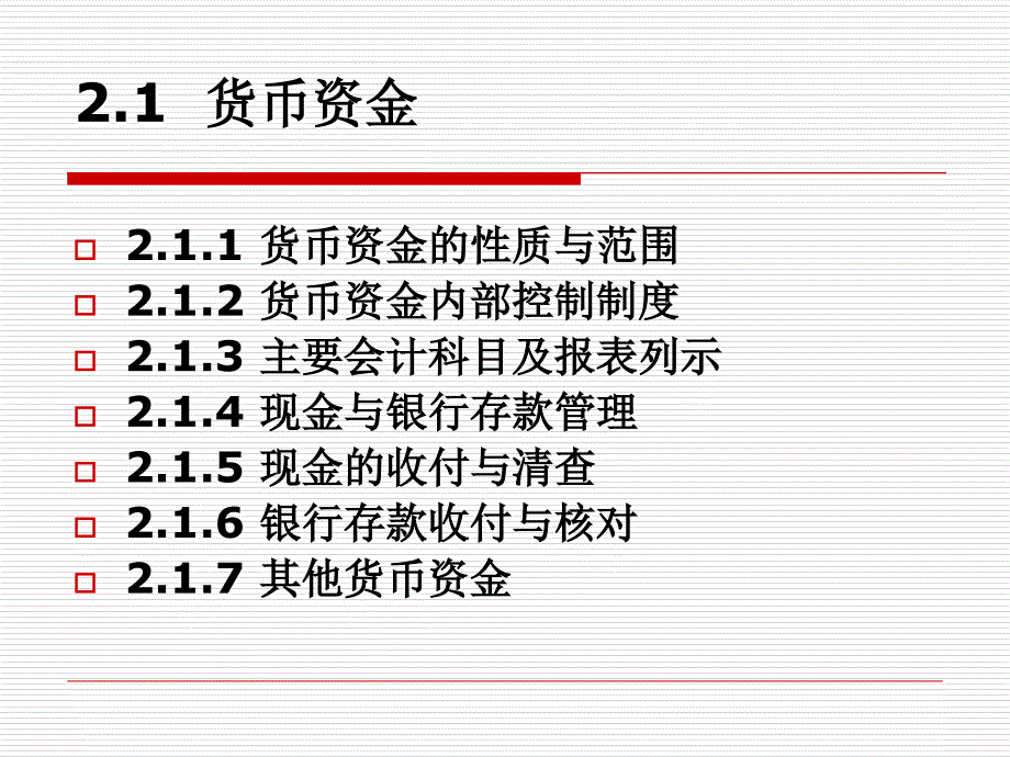 ch2货币资金与应收款项_第3页