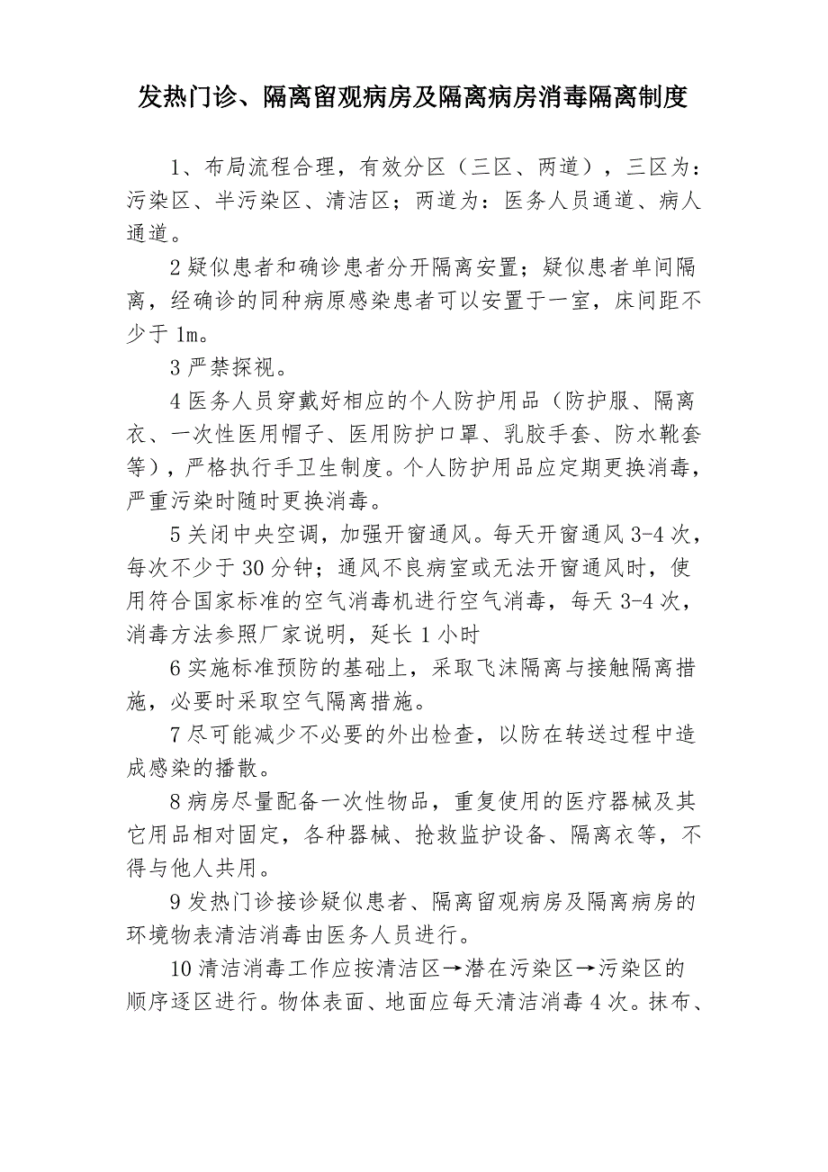 D1发热门诊、隔离留观病房消毒隔离制度_第1页