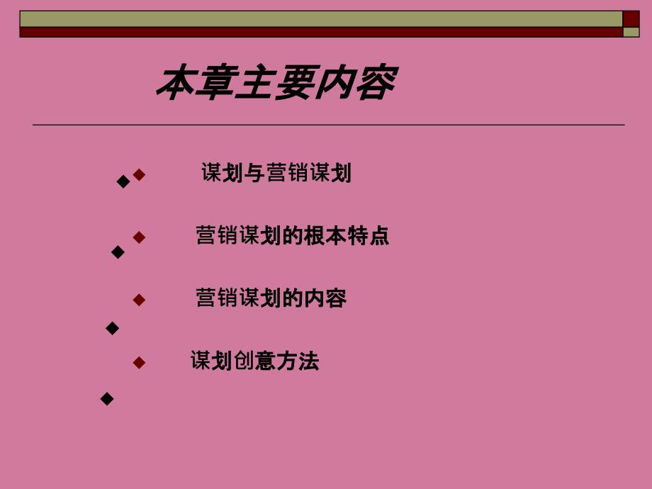 第一市场营销策划的一般原理ppt课件_第2页