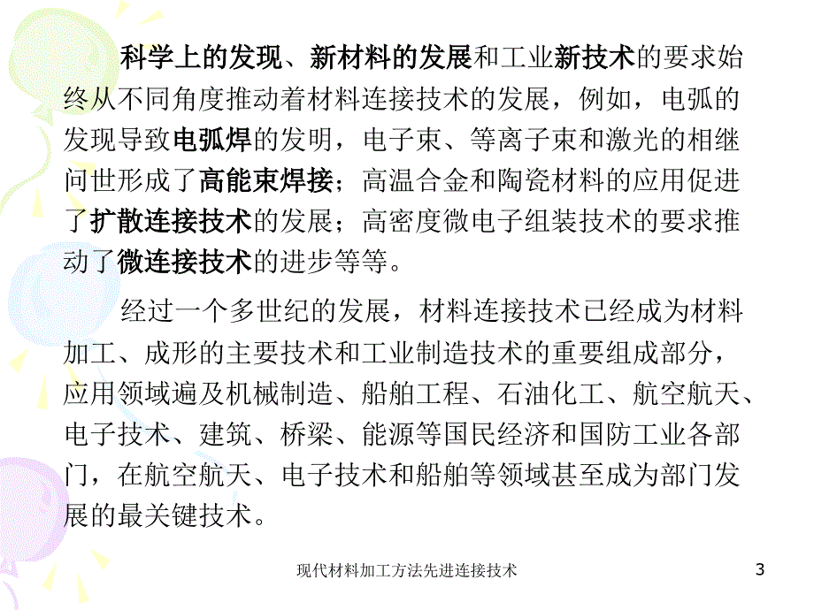 现代材料加工方法先进连接技术课件_第3页