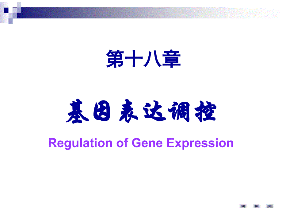 生物化学与分子生物学：18 基因表达调控_第1页