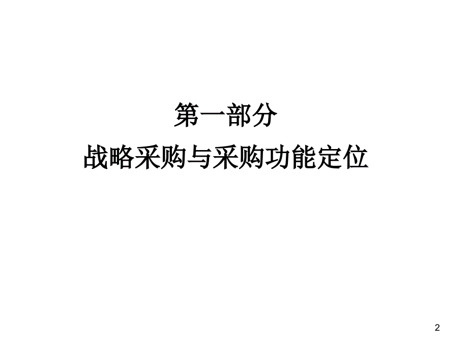 战略采购降低成本与谈判技巧讲义_第2页