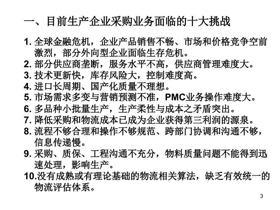 战略采购降低成本与谈判技巧讲义_第3页