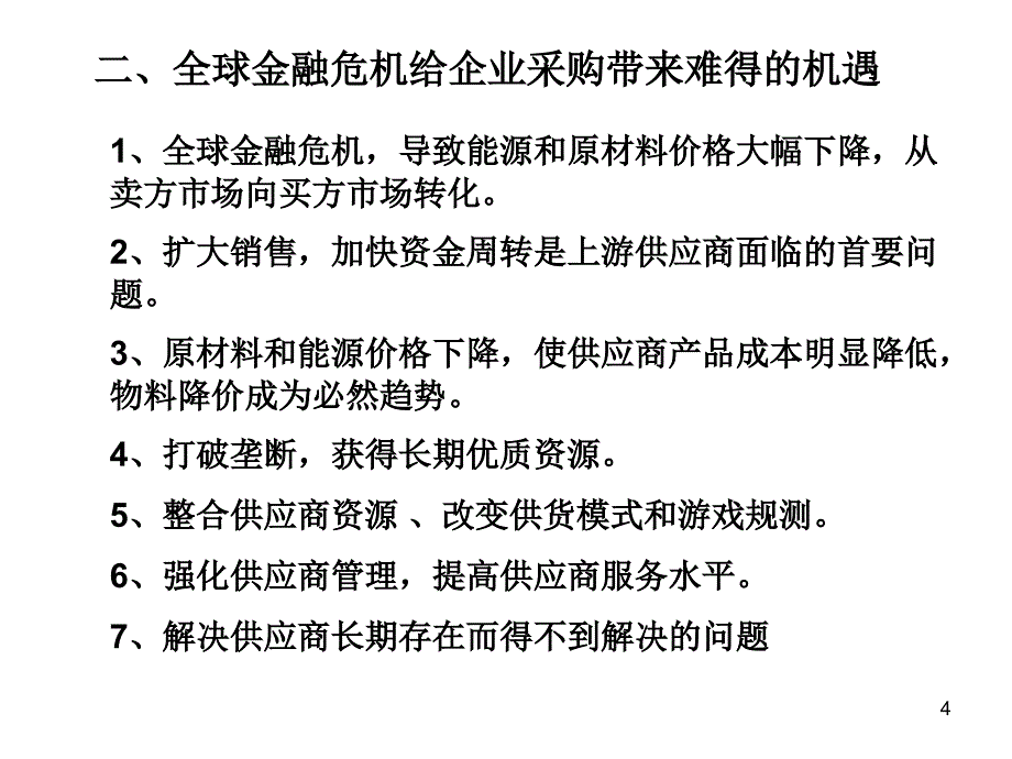 战略采购降低成本与谈判技巧讲义_第4页