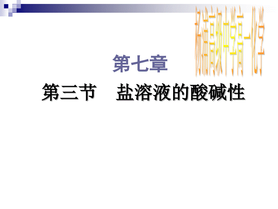 《盐溶液的酸碱性》PPT课件.ppt_第1页