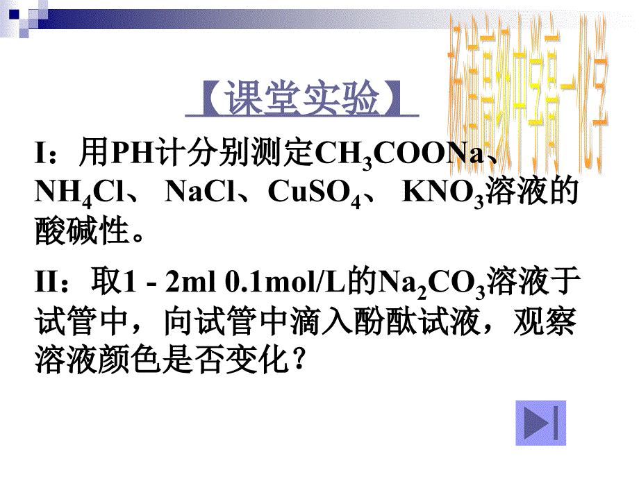 《盐溶液的酸碱性》PPT课件.ppt_第3页