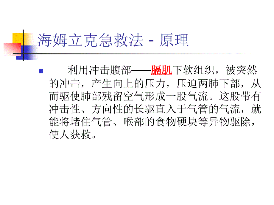 海姆立克急救法教学_第4页