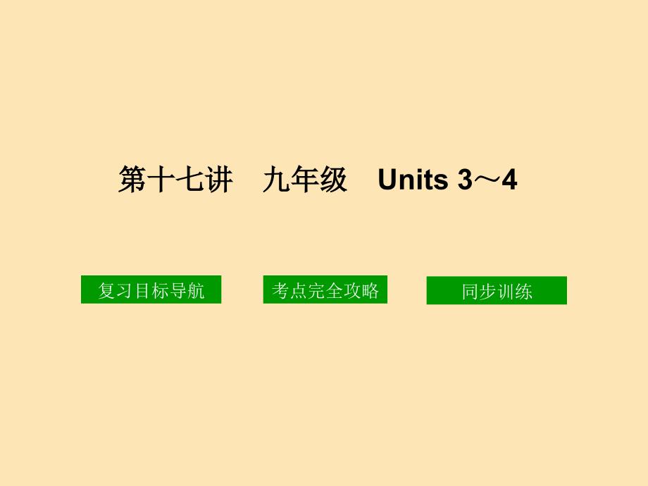 十七章节九年级Units34_第1页