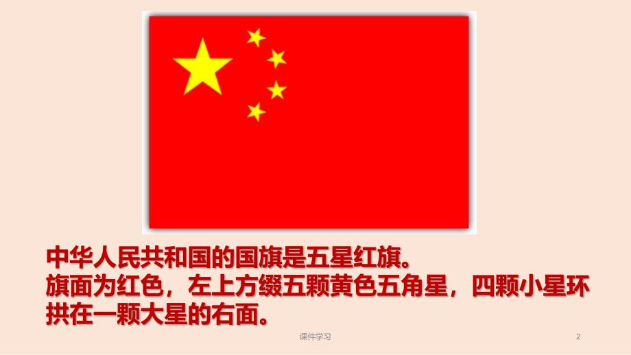 「我爱国旗（教学课件）」.ppt_第2页