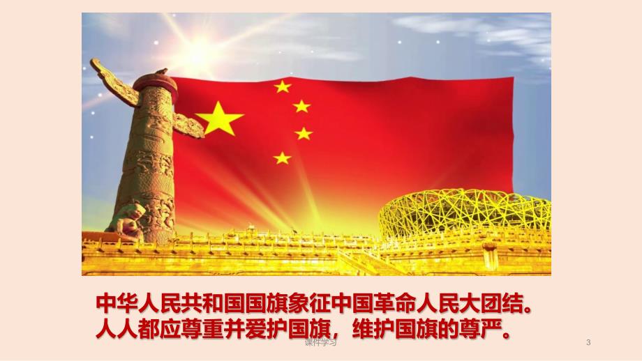 「我爱国旗（教学课件）」.ppt_第3页