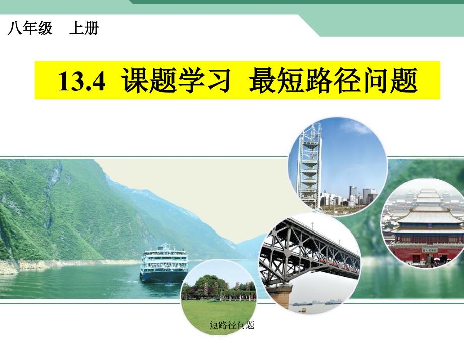 短路径问题课件_第1页