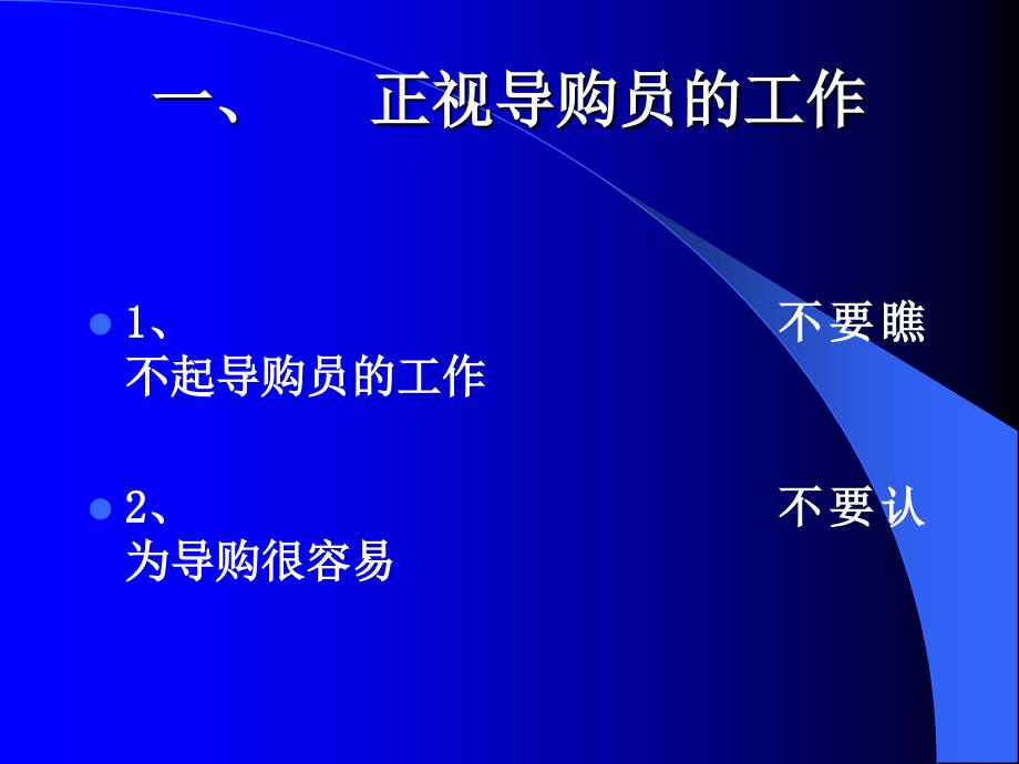 导购员手册-销售市场营销管理.ppt_第2页