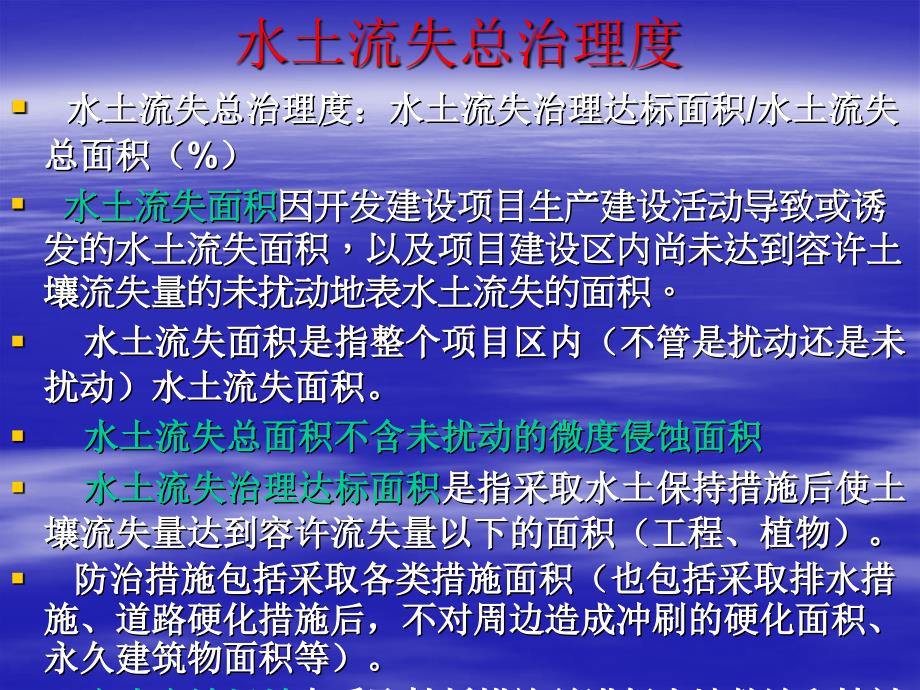 开发建设项目水土流失防治标准_第4页