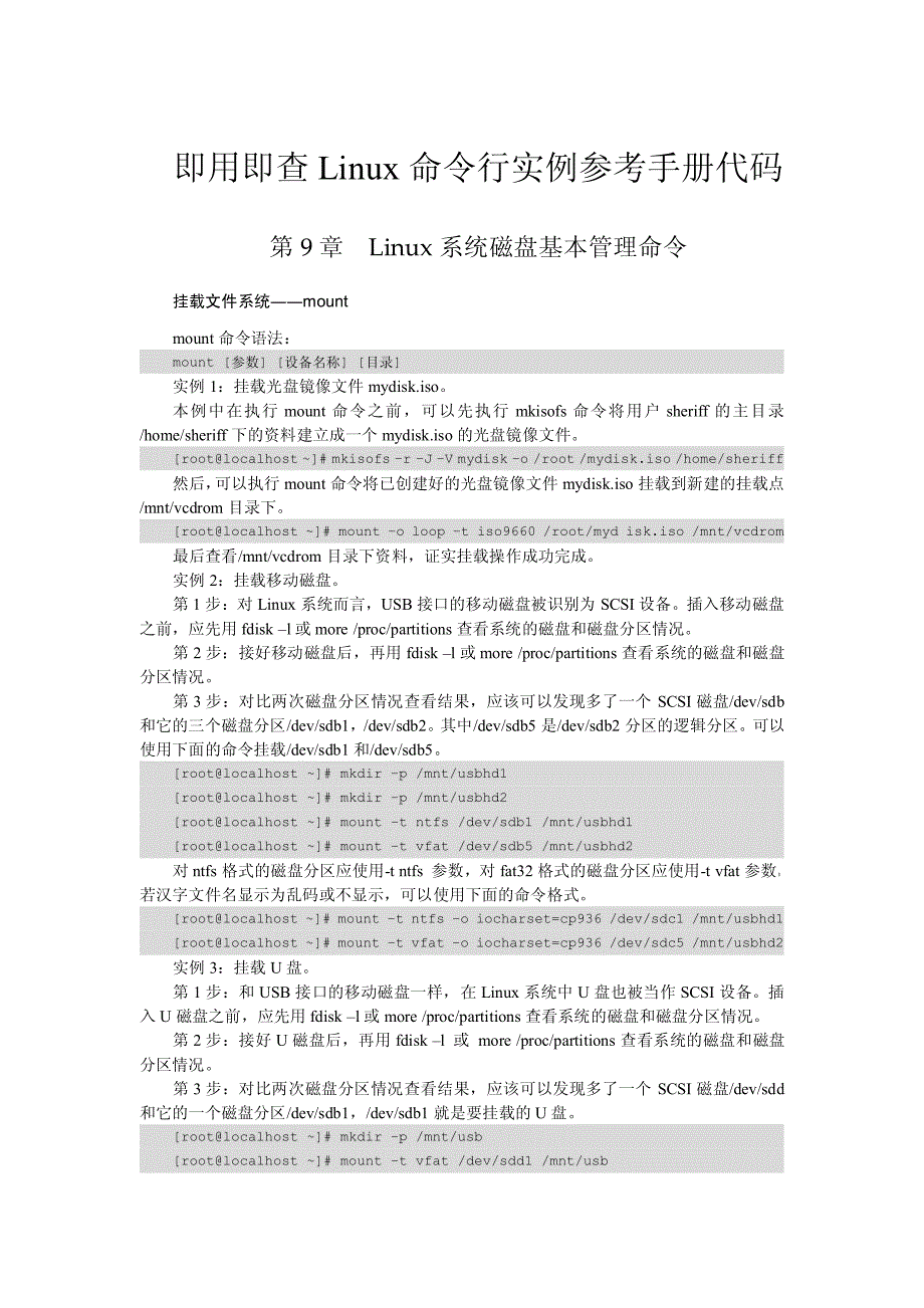 9Linux系统磁盘基本管理命令_第1页