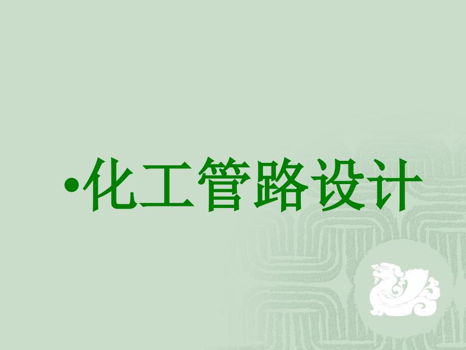 化工设计-管路设计_第1页
