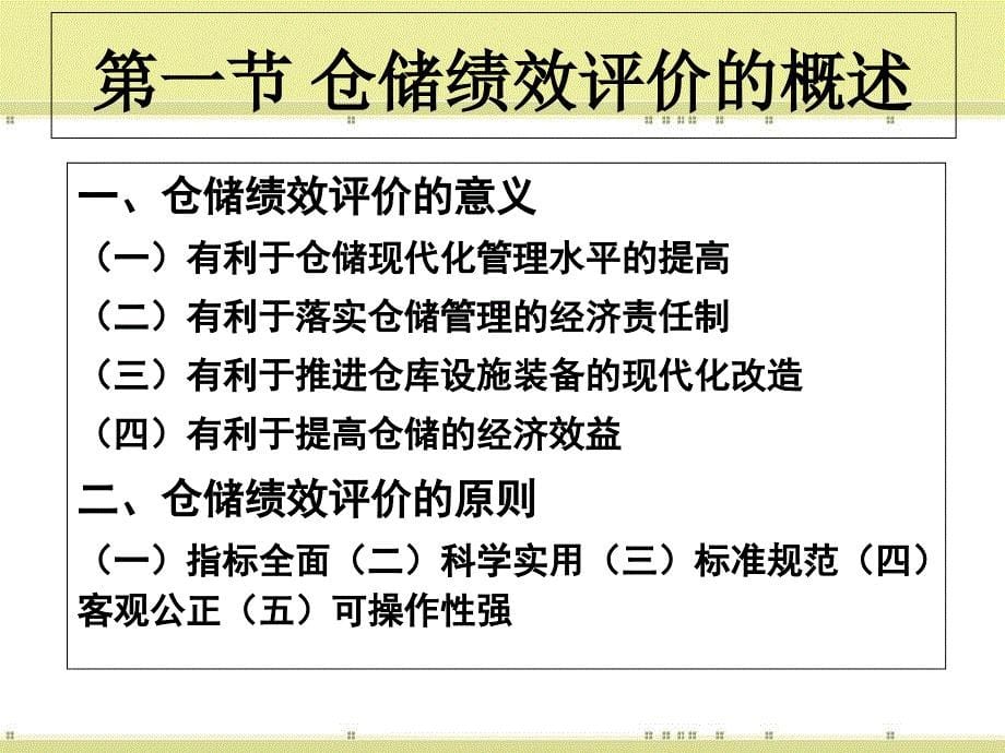 仓储管理第十章仓储管理绩效评价_第5页