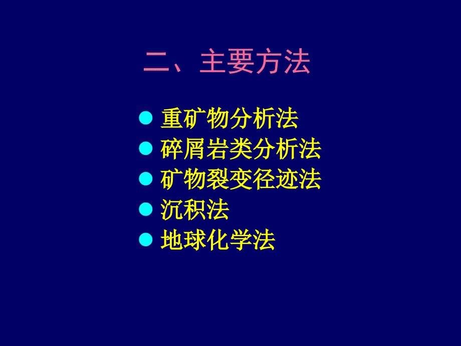 物源分析方法及研究进展ppt课件_第5页