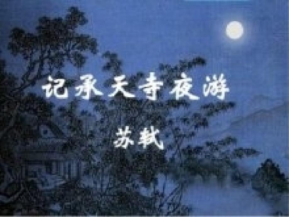 演示文稿1.ppt记承天寺夜游_第1页