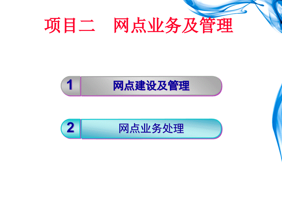 快递运营实务项目2快递网点业务管理ppt课件_第2页