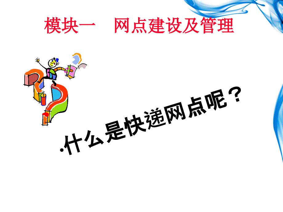 快递运营实务项目2快递网点业务管理ppt课件_第4页