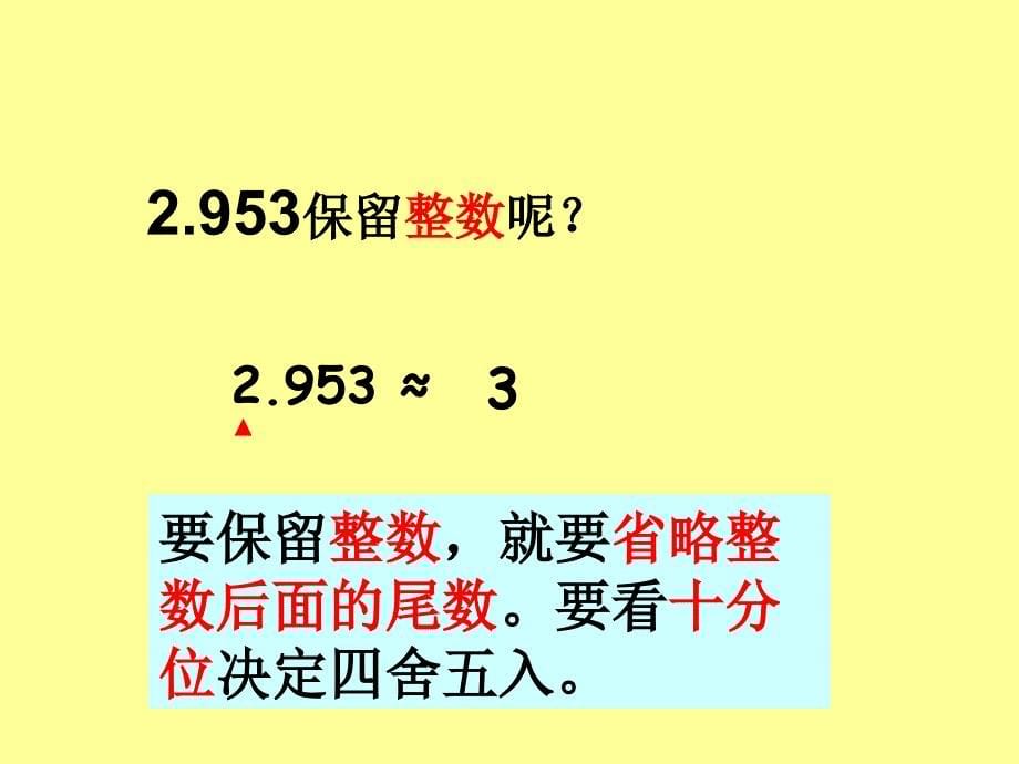 求一个小数的近似数课件课件_第5页