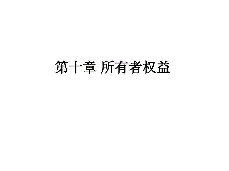 第10章 所有者权益_第1页