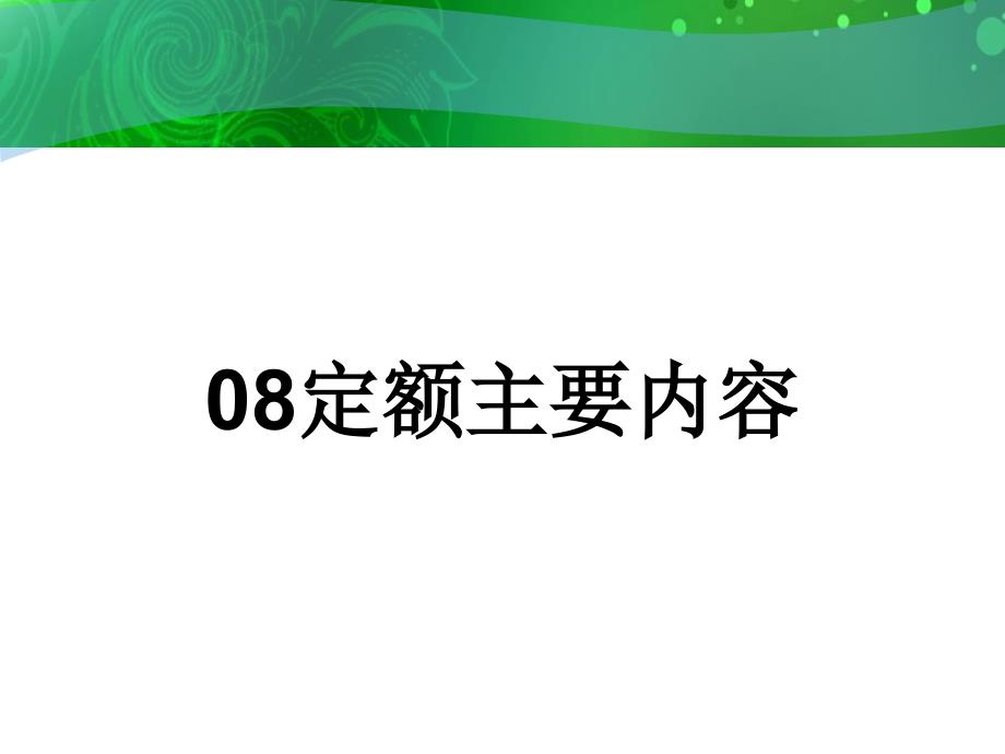 辽宁省08定额讲解_第2页