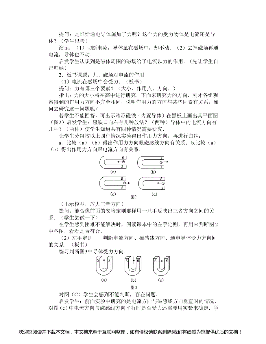 高二物理教案磁场-磁场对电流的作用170429_第2页