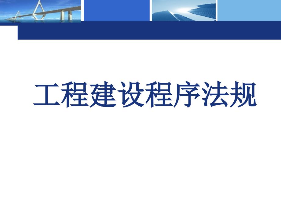 工程建设程序法规专题讲座PPT教学PPT_第1页