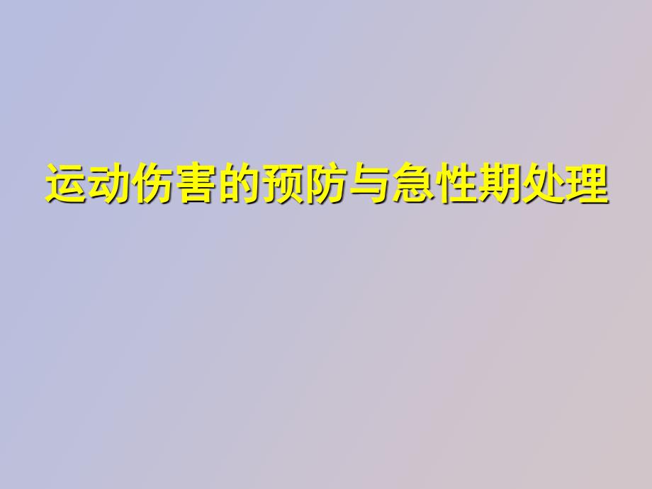 运动伤害的预防与急性期处理_第1页