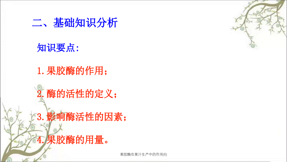 果胶酶在果汁生产中的作用6课件_第3页