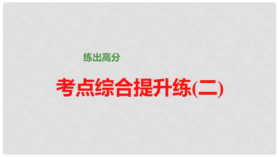 高考语文大一轮总复习 论述类文章阅读 考点综合提升练（2）课件 新人教版_第1页