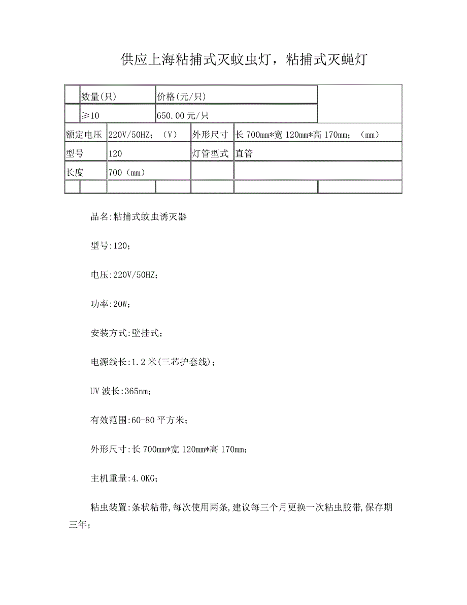 供应上海粘捕式灭蚊虫灯,粘捕式灭蝇灯_第1页