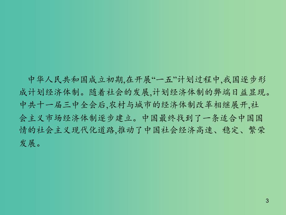 2019届高考历史二轮复习 主题7 华丽转身——现代中国的经济建设之路课件.ppt_第3页