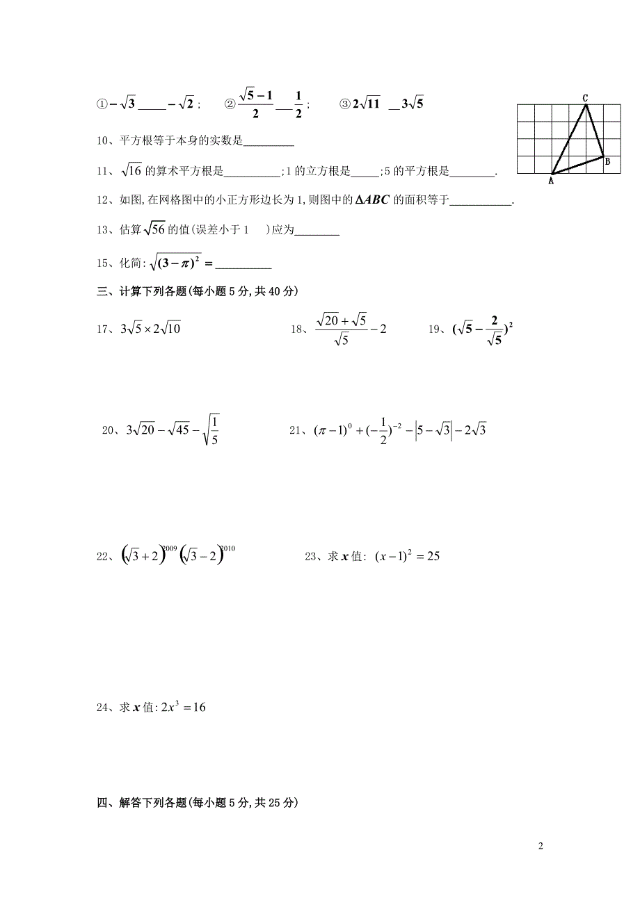 【数学八年级下册】第二章实数每周测5（全章）_第2页