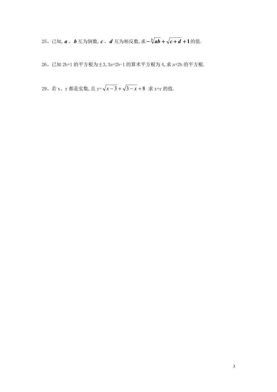 【数学八年级下册】第二章实数每周测5（全章）_第3页