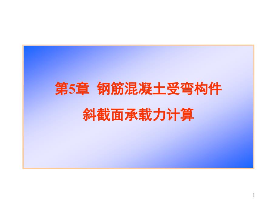 第5章 钢筋溷凝土受弯构件斜截面承载力计算_第1页