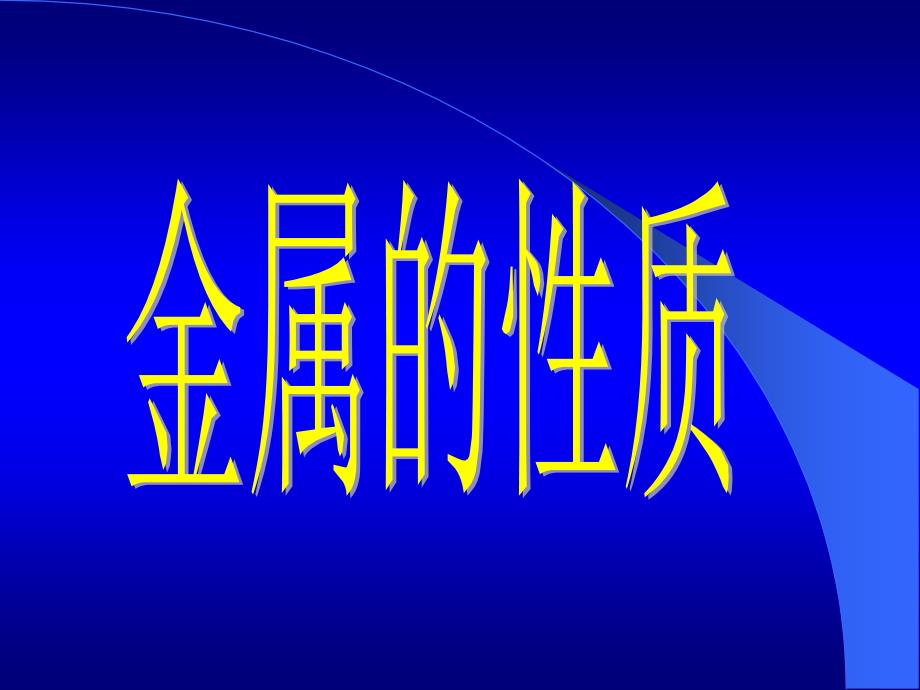 初中三年级化学下册第一课时课件_第2页