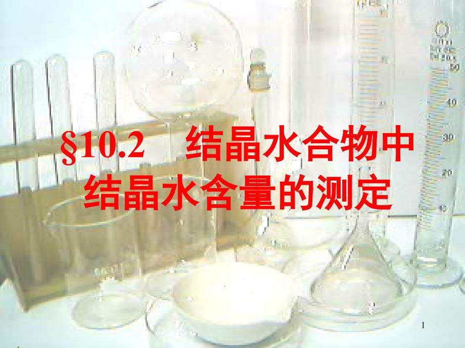 硫酸铜晶体含水测定PPT精品文档_第1页